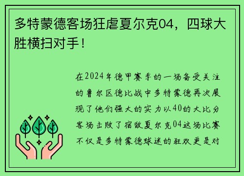 多特蒙德客场狂虐夏尔克04，四球大胜横扫对手！