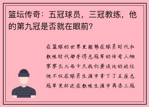 篮坛传奇：五冠球员，三冠教练，他的第九冠是否就在眼前？
