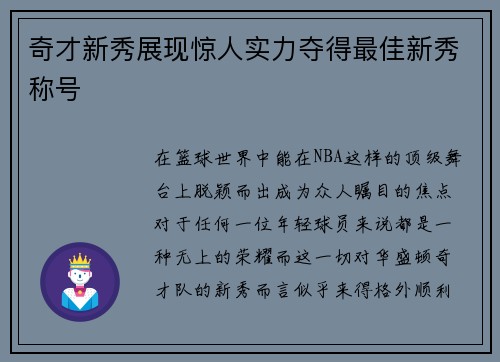 奇才新秀展现惊人实力夺得最佳新秀称号