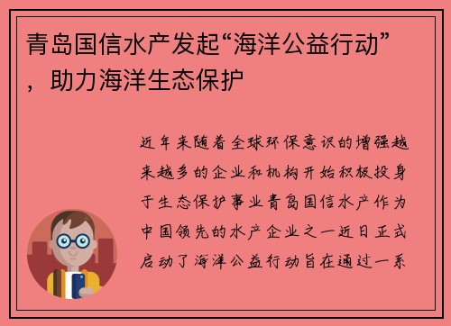 青岛国信水产发起“海洋公益行动”，助力海洋生态保护