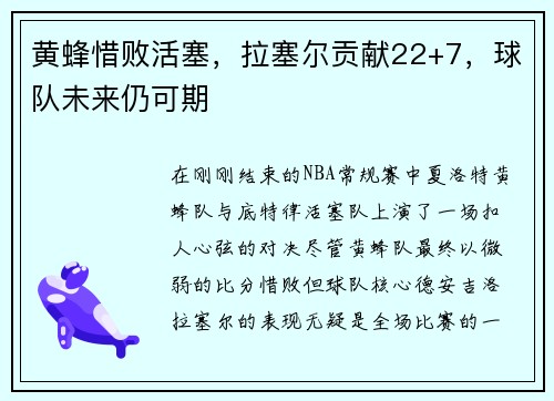 黄蜂惜败活塞，拉塞尔贡献22+7，球队未来仍可期