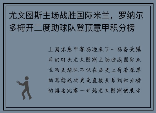 尤文图斯主场战胜国际米兰，罗纳尔多梅开二度助球队登顶意甲积分榜