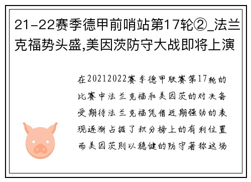21-22赛季德甲前哨站第17轮②_法兰克福势头盛,美因茨防守大战即将上演
