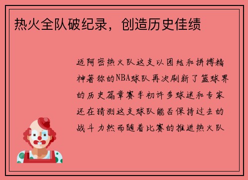 热火全队破纪录，创造历史佳绩