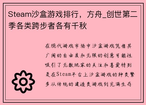 Steam沙盒游戏排行，方舟_创世第二季各类跨步者各有千秋