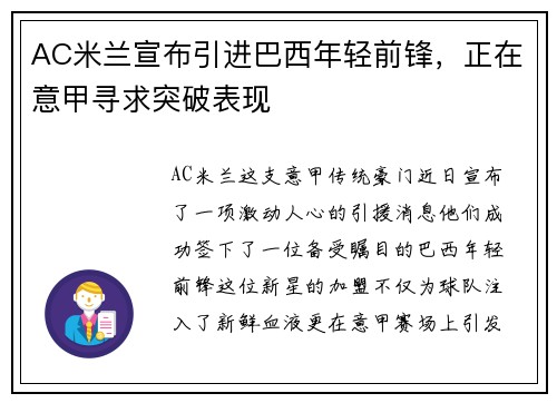 AC米兰宣布引进巴西年轻前锋，正在意甲寻求突破表现