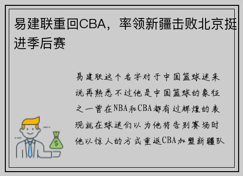 易建联重回CBA，率领新疆击败北京挺进季后赛