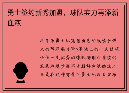 勇士签约新秀加盟，球队实力再添新血液