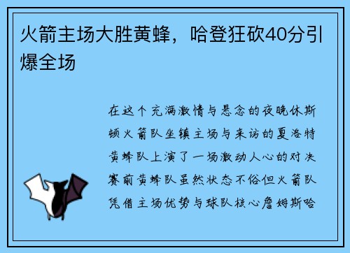 火箭主场大胜黄蜂，哈登狂砍40分引爆全场