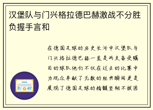 汉堡队与门兴格拉德巴赫激战不分胜负握手言和