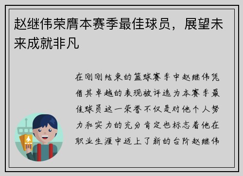 赵继伟荣膺本赛季最佳球员，展望未来成就非凡