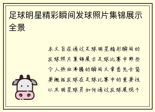 足球明星精彩瞬间发球照片集锦展示全景
