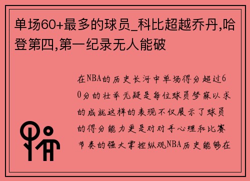 单场60+最多的球员_科比超越乔丹,哈登第四,第一纪录无人能破