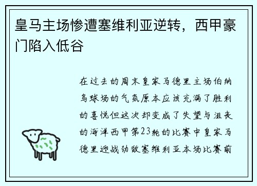皇马主场惨遭塞维利亚逆转，西甲豪门陷入低谷