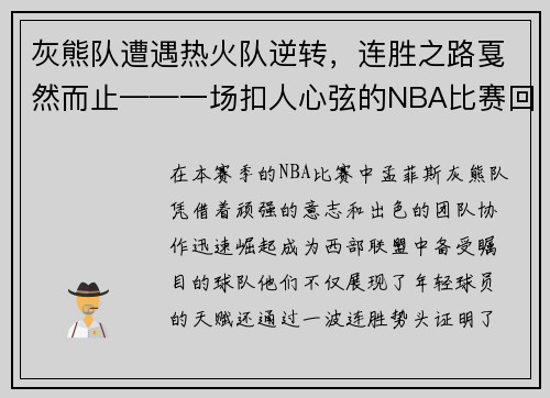 灰熊队遭遇热火队逆转，连胜之路戛然而止——一场扣人心弦的NBA比赛回顾
