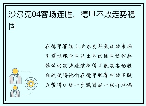 沙尔克04客场连胜，德甲不败走势稳固