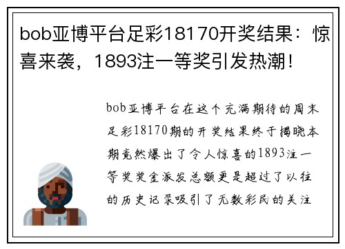 bob亚博平台足彩18170开奖结果：惊喜来袭，1893注一等奖引发热潮！