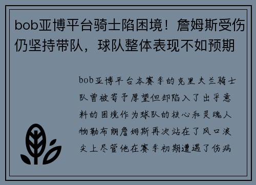 bob亚博平台骑士陷困境！詹姆斯受伤仍坚持带队，球队整体表现不如预期
