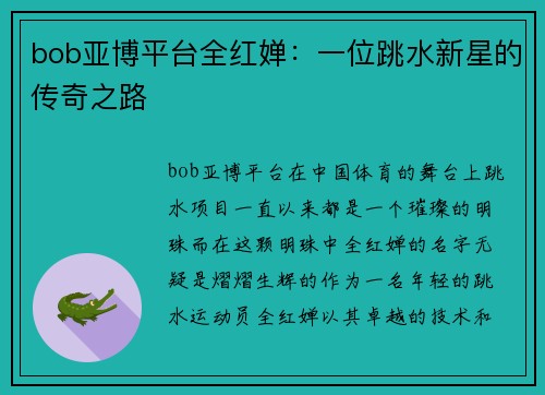 bob亚博平台全红婵：一位跳水新星的传奇之路