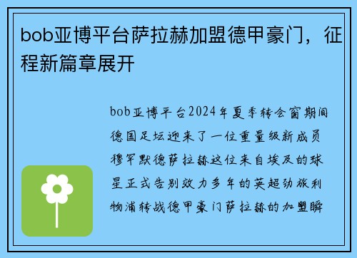 bob亚博平台萨拉赫加盟德甲豪门，征程新篇章展开