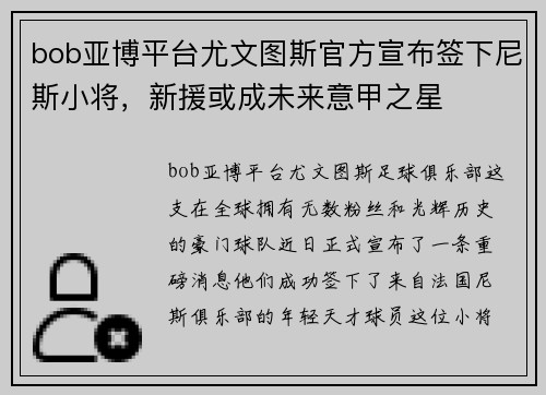 bob亚博平台尤文图斯官方宣布签下尼斯小将，新援或成未来意甲之星