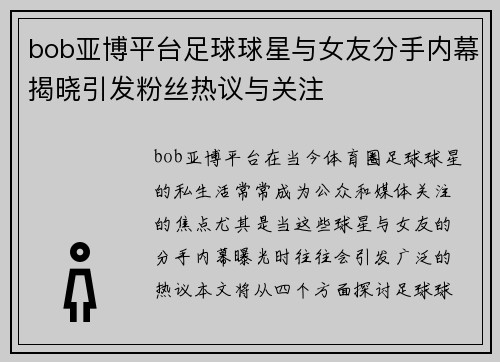 bob亚博平台足球球星与女友分手内幕揭晓引发粉丝热议与关注