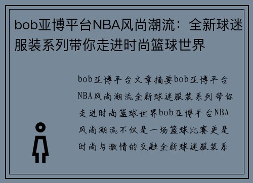 bob亚博平台NBA风尚潮流：全新球迷服装系列带你走进时尚篮球世界
