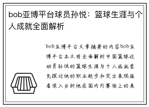 bob亚博平台球员孙悦：篮球生涯与个人成就全面解析