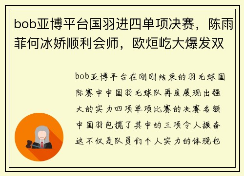 bob亚博平台国羽进四单项决赛，陈雨菲何冰娇顺利会师，欧烜屹大爆发双线 - 副本