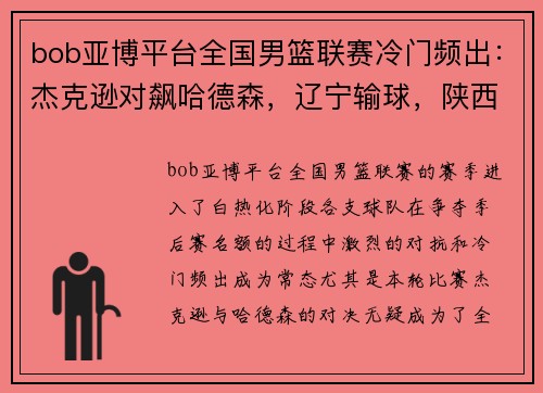 bob亚博平台全国男篮联赛冷门频出：杰克逊对飙哈德森，辽宁输球，陕西遭遇失利 - 副本