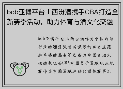 bob亚博平台山西汾酒携手CBA打造全新赛季活动，助力体育与酒文化交融