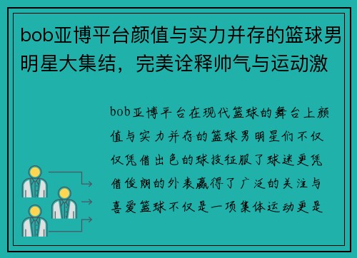 bob亚博平台颜值与实力并存的篮球男明星大集结，完美诠释帅气与运动激情 - 副本