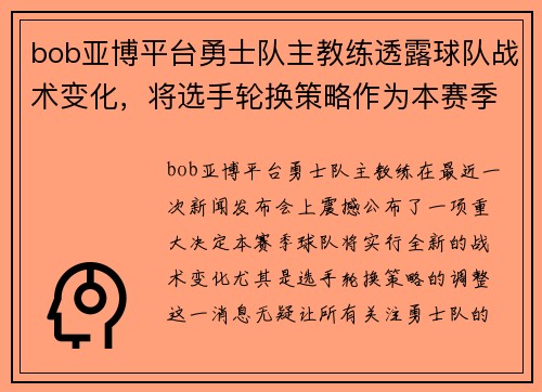 bob亚博平台勇士队主教练透露球队战术变化，将选手轮换策略作为本赛季的关键