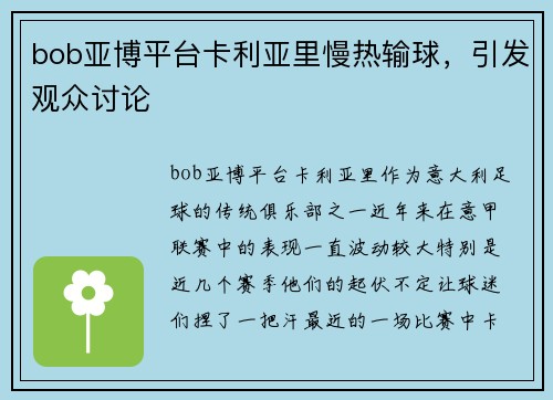 bob亚博平台卡利亚里慢热输球，引发观众讨论