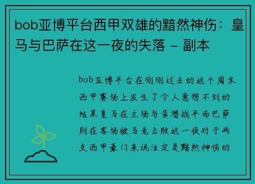bob亚博平台西甲双雄的黯然神伤：皇马与巴萨在这一夜的失落 - 副本