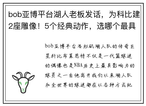 bob亚博平台湖人老板发话，为科比建2座雕像！5个经典动作，选哪个最具代表？