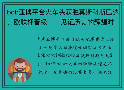 bob亚博平台火车头获胜莫斯科斯巴达，欧联杯晋级——见证历史的辉煌时刻 - 副本
