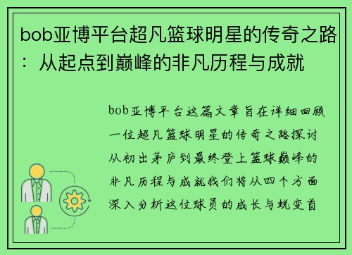 bob亚博平台超凡篮球明星的传奇之路：从起点到巅峰的非凡历程与成就