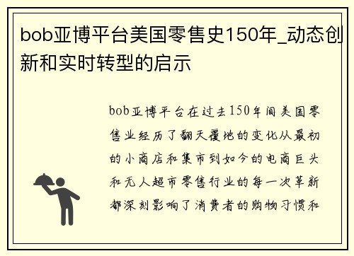 bob亚博平台美国零售史150年_动态创新和实时转型的启示