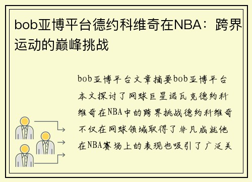 bob亚博平台德约科维奇在NBA：跨界运动的巅峰挑战