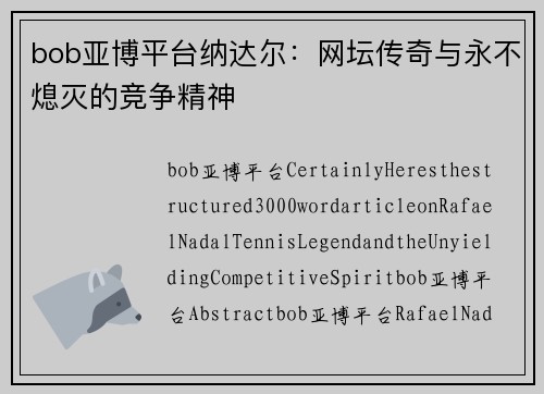 bob亚博平台纳达尔：网坛传奇与永不熄灭的竞争精神