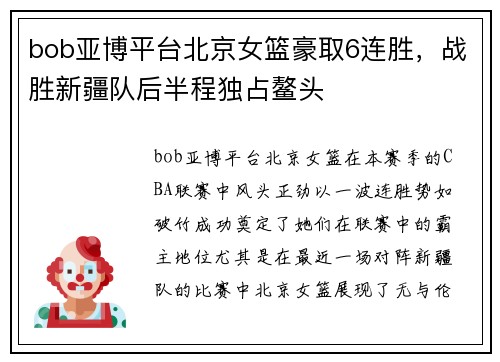 bob亚博平台北京女篮豪取6连胜，战胜新疆队后半程独占鳌头