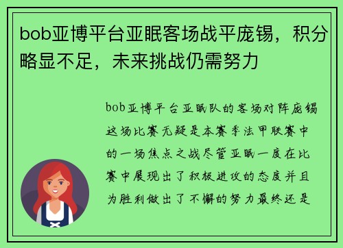 bob亚博平台亚眠客场战平庞锡，积分略显不足，未来挑战仍需努力