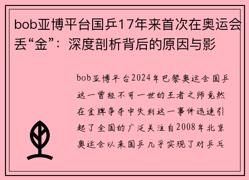 bob亚博平台国乒17年来首次在奥运会丢“金”：深度剖析背后的原因与影响