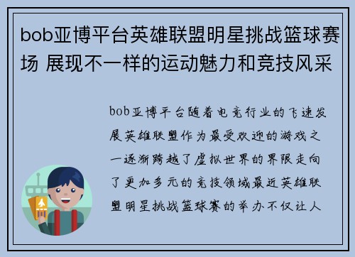 bob亚博平台英雄联盟明星挑战篮球赛场 展现不一样的运动魅力和竞技风采