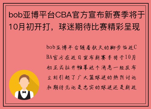 bob亚博平台CBA官方宣布新赛季将于10月初开打，球迷期待比赛精彩呈现 - 副本 (2)