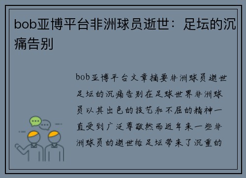 bob亚博平台非洲球员逝世：足坛的沉痛告别