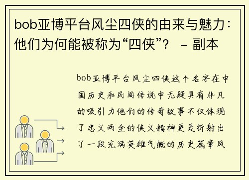 bob亚博平台风尘四侠的由来与魅力：他们为何能被称为“四侠”？ - 副本