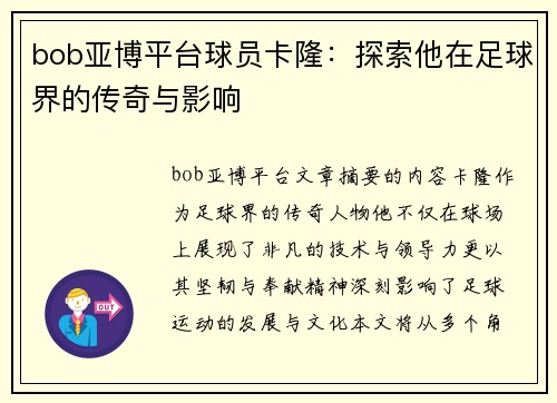 bob亚博平台球员卡隆：探索他在足球界的传奇与影响