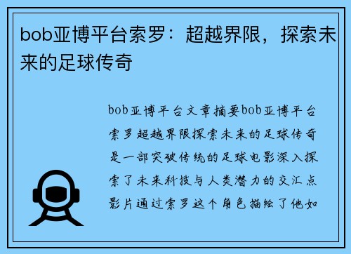 bob亚博平台索罗：超越界限，探索未来的足球传奇